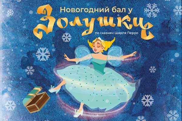 Новогодний бал у Золушки