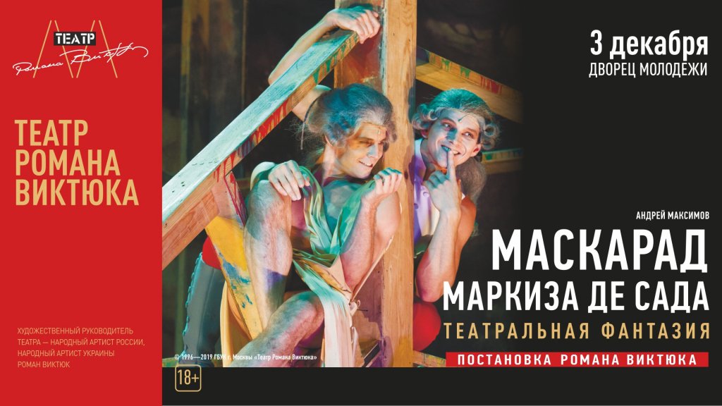 Гастроли Театра Романа Виктюка "Маскарад Маркиза де Сада"