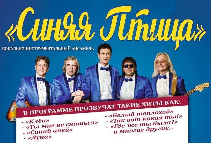 ВИА "Синяя птица". Золотая классика
