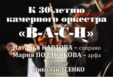 Юбилейный концерт оркестра «В-А-С-Н»