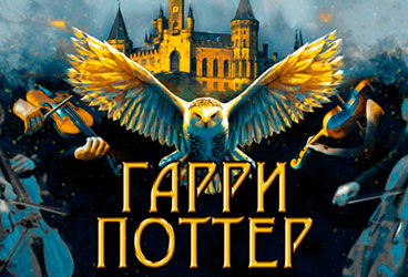 Концерт «Гарри Поттер. Оркестр Sonorus»