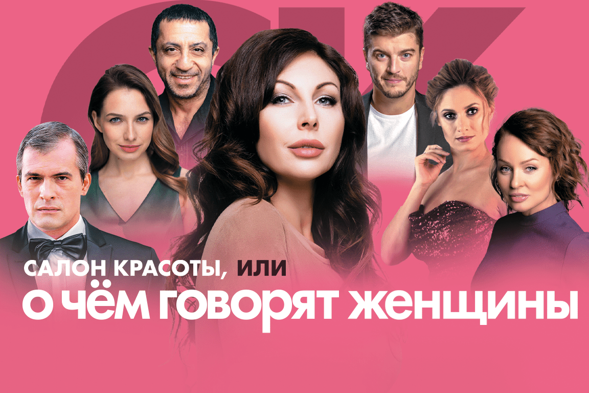 Спектакль «Салон красоты, или о чем говорят женщины» в Екатеринбурге