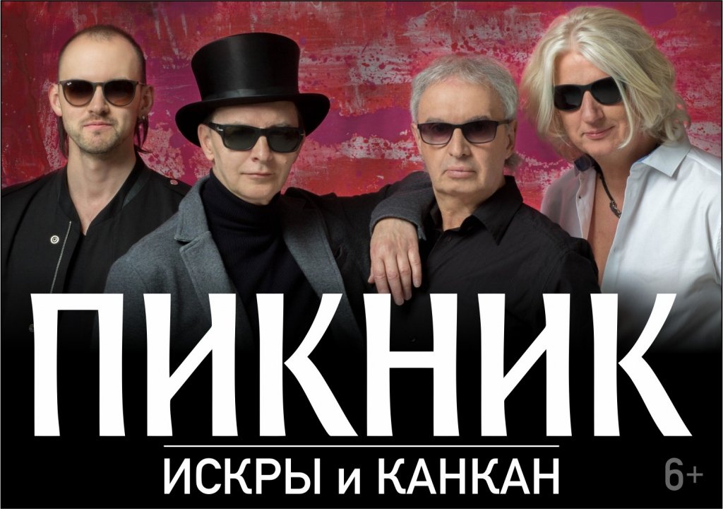 Пикник с новой программой "Искры и канкан"