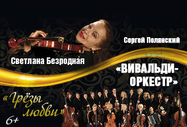 "Вивальди-Оркестр" с программой "Грезы любви»