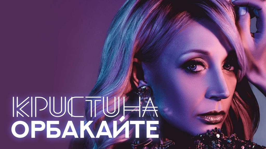 Кристина Орбакайте