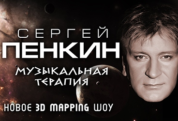 Сергей ПЕНКИН "Музыкальная терапия"