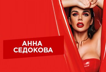 Анна Седокова