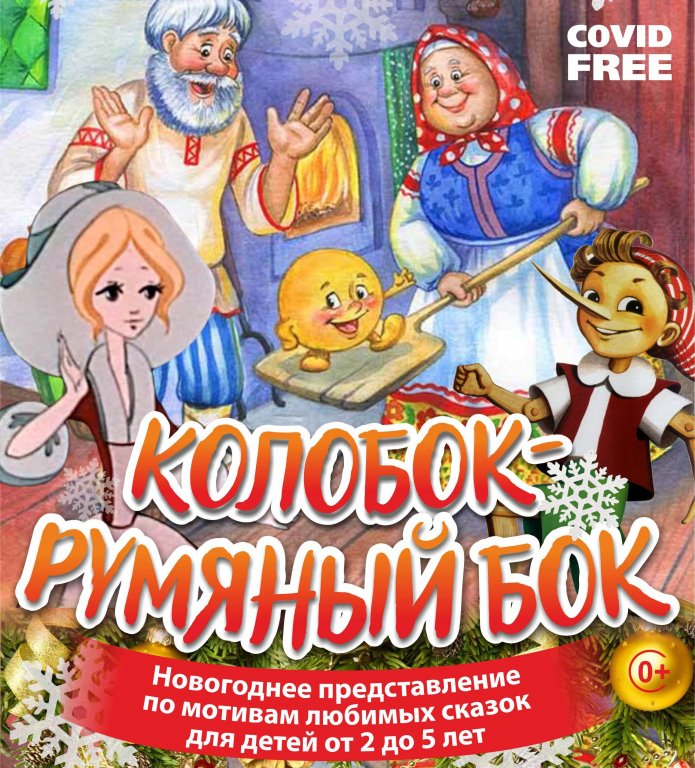 «Колобок-румяный бок» новогоднее представление