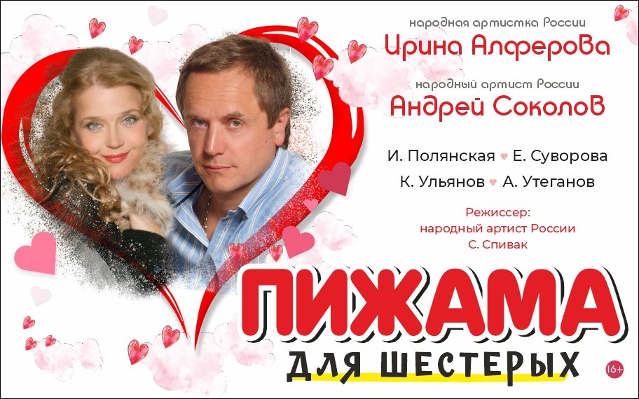 Спектакль «Пижама для шестерых»