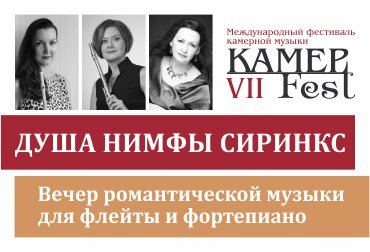 Душа нимфы Сиринкс. Вечер романтической музыки для флейты и фортепиано.
