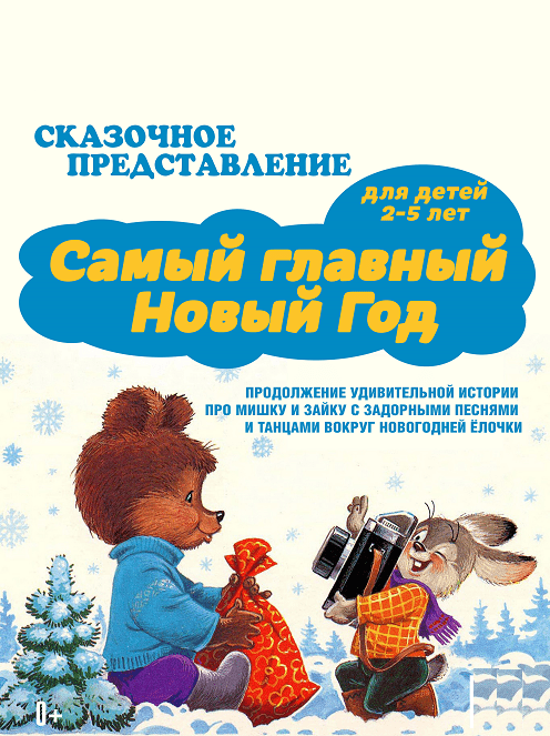 Самый главный Новый год