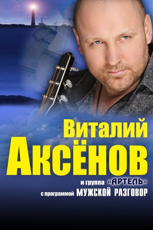 Виталий АКСЁНОВ