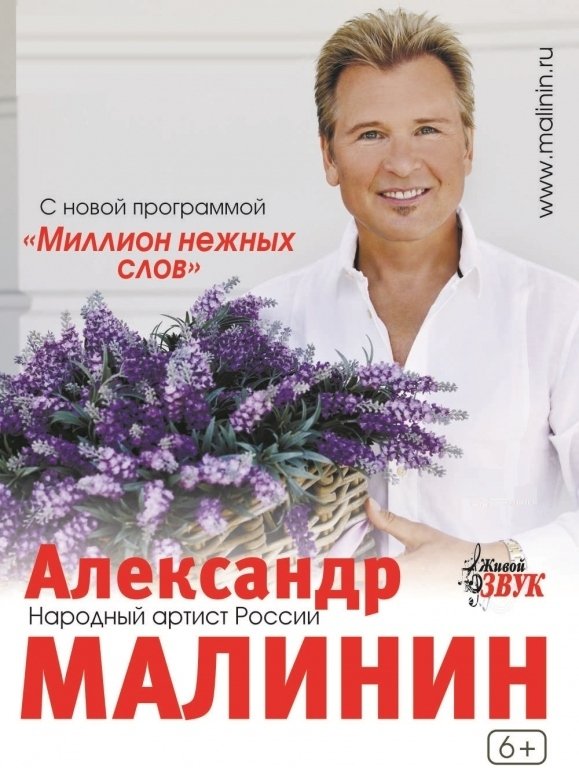 Александр Малинин "Миллион нежных слов"