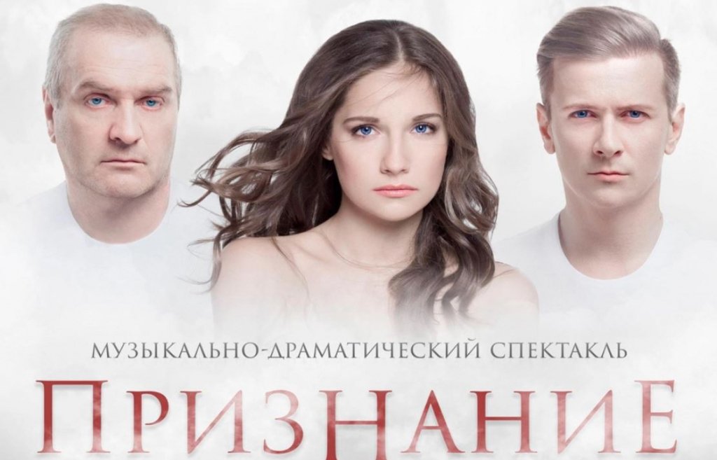 Музыкально-драматический спектакль "Признание"