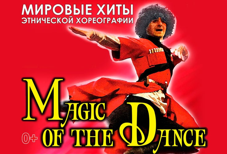 Мировые хиты этнической хореографии "ВАЙНАХ"