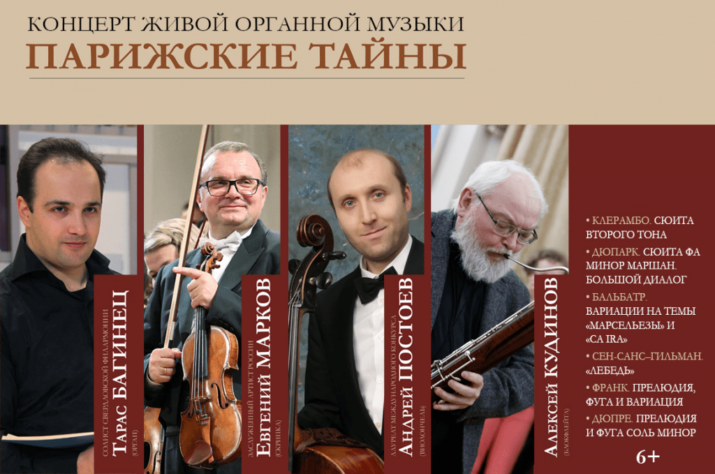Концерт живой органной музыки «Парижские тайны»