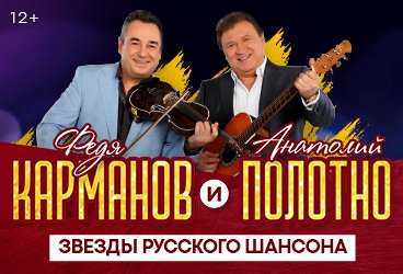 Анатолий Полотно и Федя Карманов в Екатеринбурге