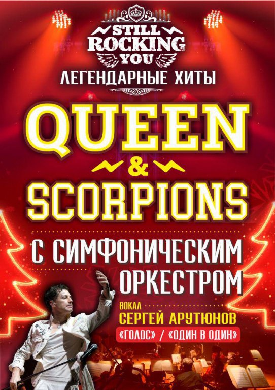 "STILL ROCKIN' YOU" QUEEN & SCORPIONS TOP HITS C СИМФОНИЧЕСКИМ ОРКЕСТРОМ