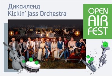 Open Air Fest. Диксиленд "Kickin’ Jass Orchestra"
