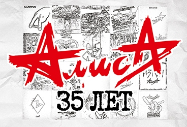 ЮБИЛЕЙНЫЙ ТУР - 35 летие группы "АЛИСА"