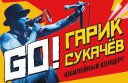 Гарик Сукачев