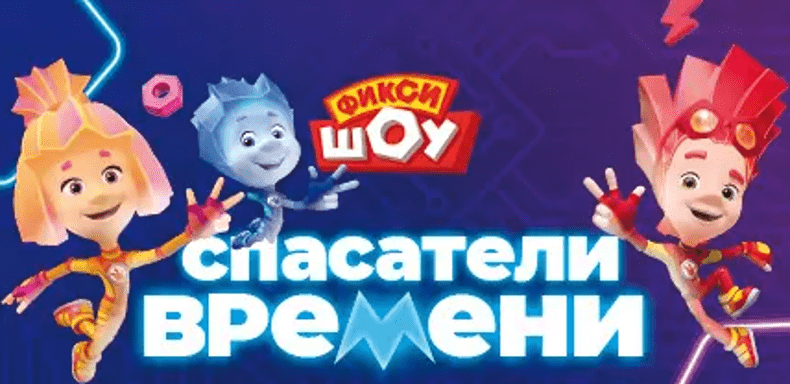 Фикси шоу. Спасатели времени