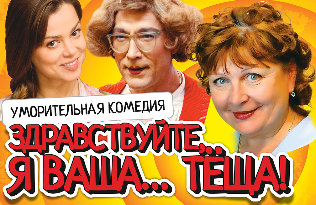 Здравствуйте, я ваша тёща