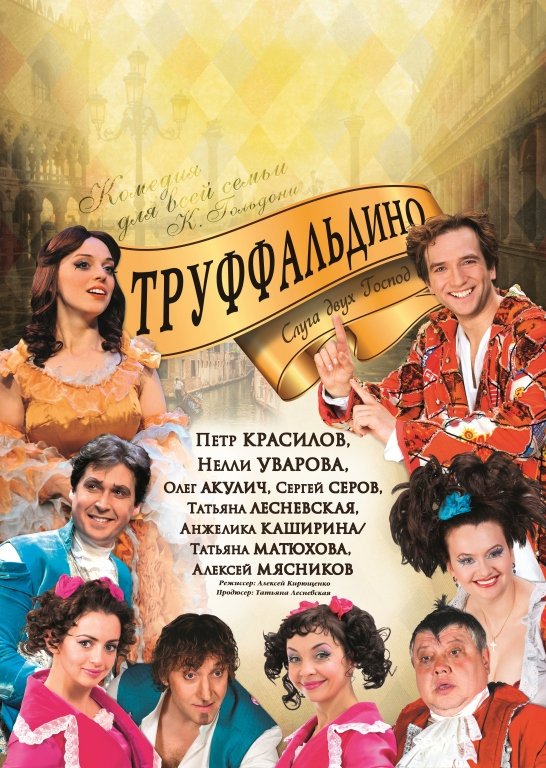 Труффальдино