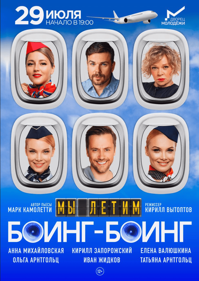 Мы летим, или Боинг-Боинг