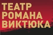 Гастроли театра Романа Виктюка "ФЕДРА"