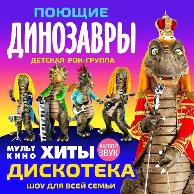 Рок-группа «ПОЮЩИЕ ДИНОЗАВРЫ» (Москва)