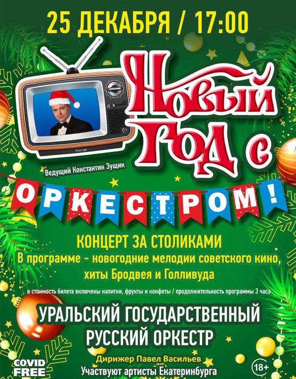 Новый Год с оркестром