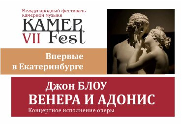 Дж.Блоу "Венера и Адонис". Концертное исполнение оперы