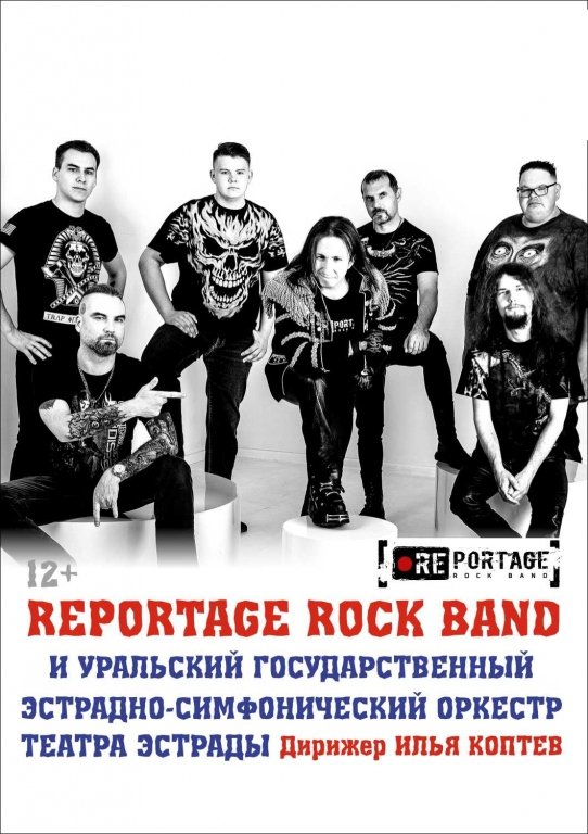 Reportage Rock Band с симфоническим оркестром!