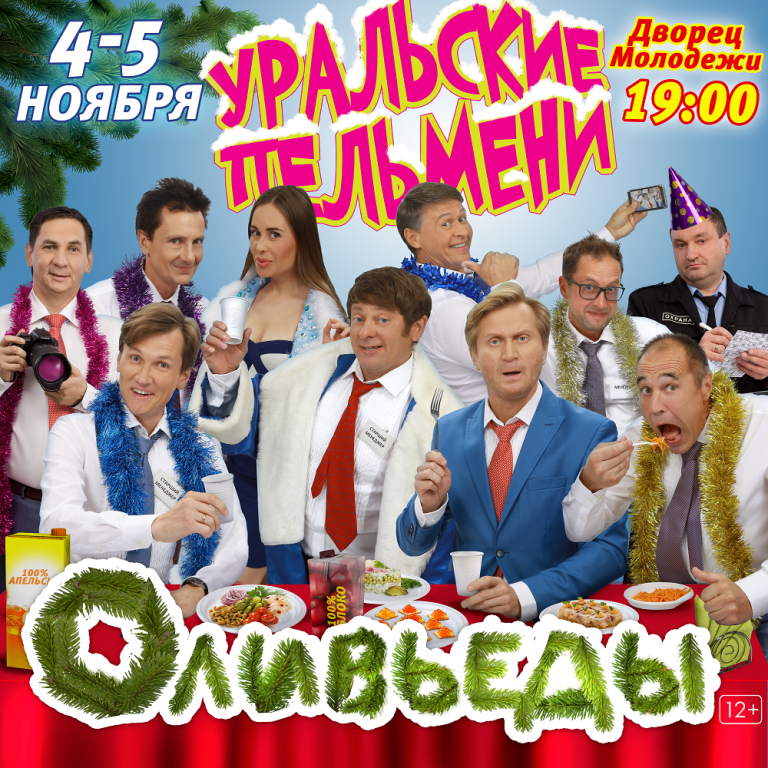 Уральские Пельмени "ОЛИВЬЕДЫ"