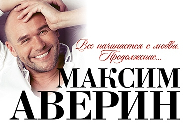 Максим Аверин "Все начинается с любви. Продолжение"