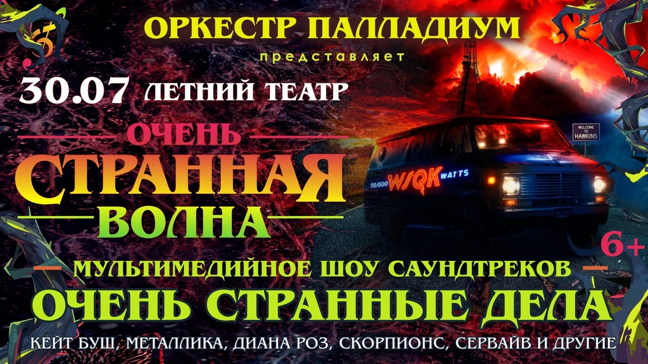 ОЧЕНЬ СТРАННАЯ ВОЛНА. Саундтреки сериала "ОЧЕНЬ СТРАННЫЕ ДЕЛА"