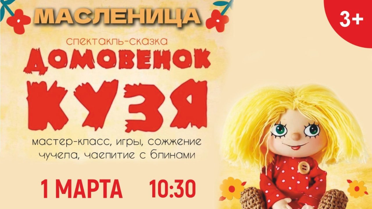 Спектакль-сказка "Домовенок Кузя"