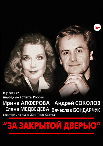 Спектакль "За закрытой дверью"