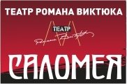 Гастроли театра Романа Виктюка "САЛОМЕЯ"