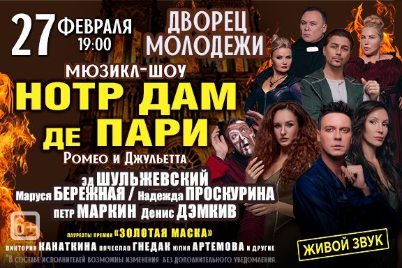 Мюзикл-шоу «Нотр-Дам де Пари» и «Ромео и Джульетта»