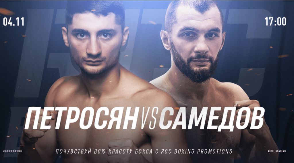 Вечер профессионального бокса