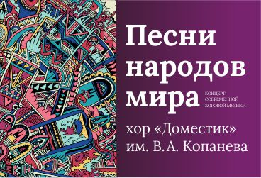 Песни народов мира. Хор «Доместик» им. В. А. Копанева