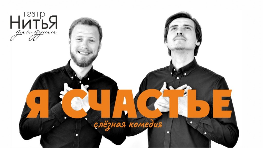 Театр НитьЯ спектакль «Я-счастье»