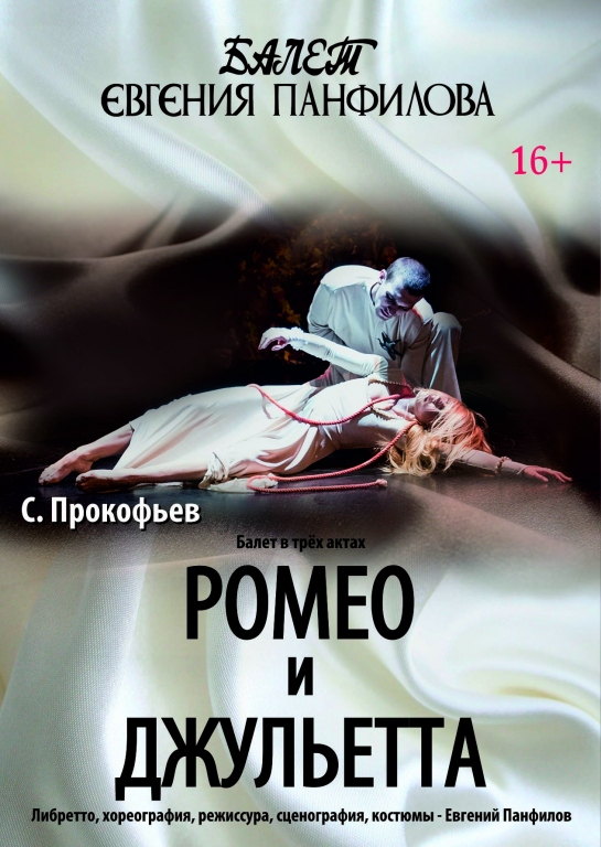 Сергей Прокофьев «Ромео и Джульетта»