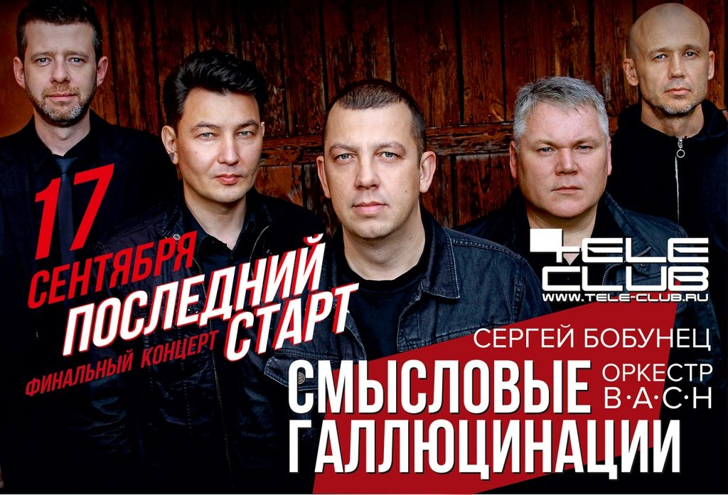 Смысловые Галлюцинации "Последний Старт"