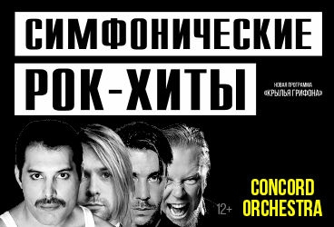 Шоу-концерт «Симфонические РОК-ХИТЫ» в исполнении Симфонического оркестра «CONCORD ORCHESTRA»