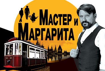 Мастер и Маргарита