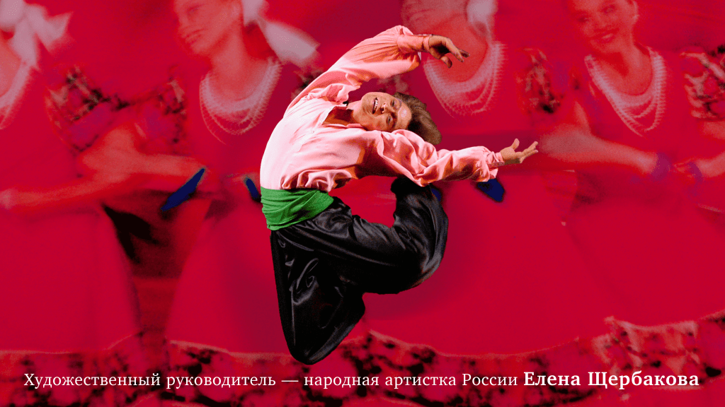 Ансамбль танца имени Игоря Моисеева