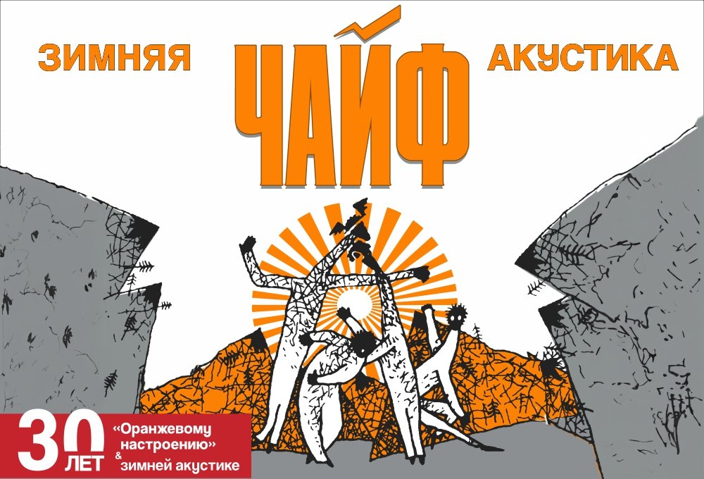 Чайф «Зимняя акустика»